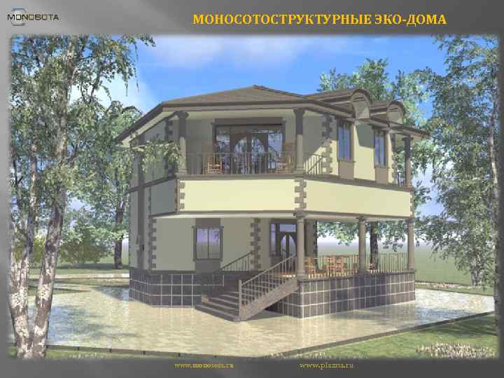 МОНОСОТОСТРУКТУРНЫЕ ЭКО-ДОМА www. monosota. ru www. plazna. ru 