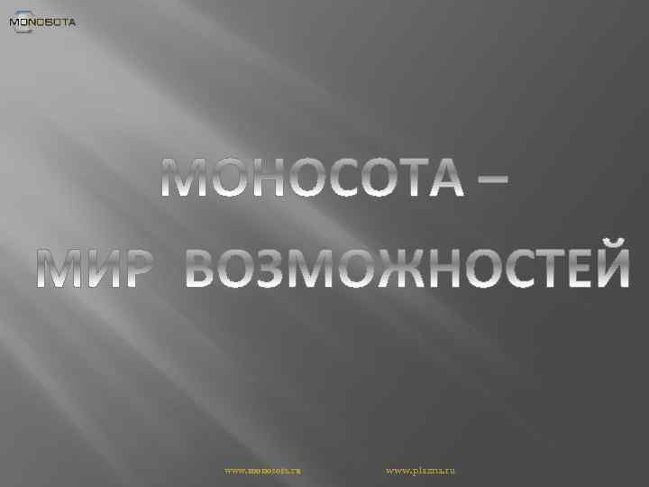 www. monosota. ru www. plazna. ru 