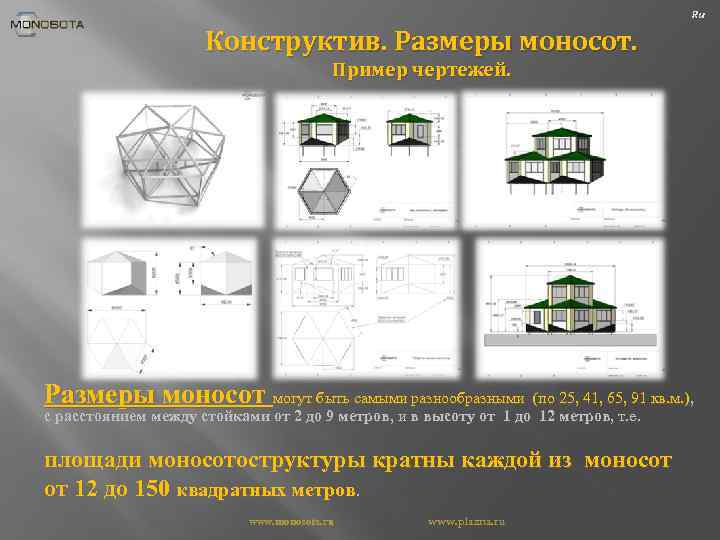 Ru Конструктив. Размеры моносот. Пример чертежей. Размеры моносот могут быть самыми разнообразными (по 25,