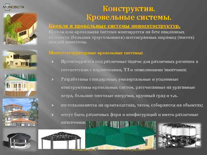 Конструктив. Кровельные системы. Кровля и кровельные системы моносотоструктур. Кровля или кровельная система монтируется на