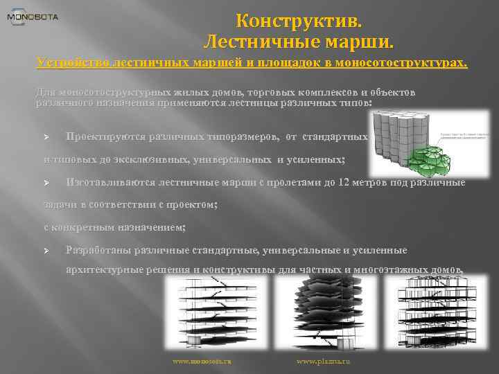 Конструктив. Лестничные марши. Устройство лестничных маршей и площадок в моносотоструктурах. Для моносотоструктурных жилых домов,