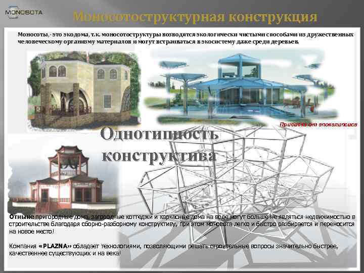 Моносотоструктурная конструкция Моносоты, - это экодома, т. к. моносотоструктуры возводятся экологически чистыми способами из