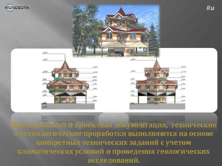 Ru Предпроектная и проектная документация, технические и технологические проработки выполняются на основе конкретных технических