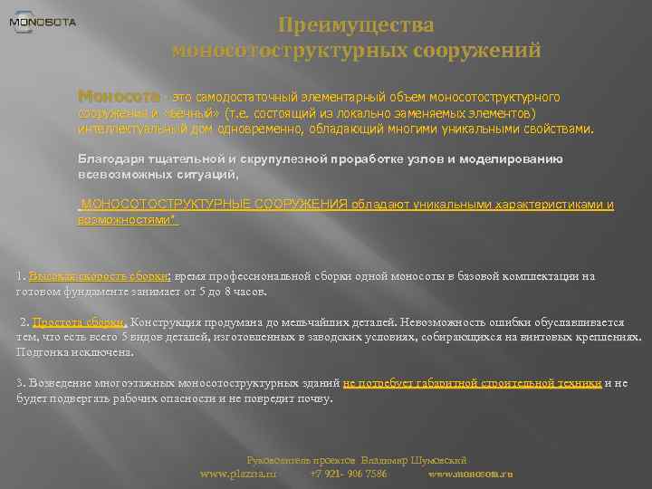 Преимущества моносотоструктурных сооружений Моносота - это самодостаточный элементарный объем моносотоструктурного сооружения и «вечный» (т.