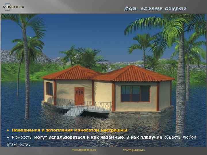 Дом своими руками • Наводнения и затопления моносотам нестрашны! • Моносоты могут использоваться и