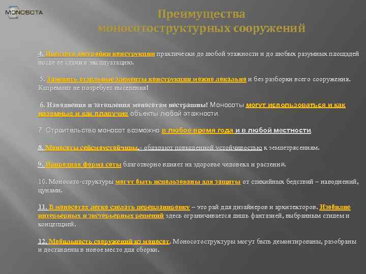 Преимущества моносотоструктурных сооружений 4. Простота достройки конструкции практически до любой этажности и до любых