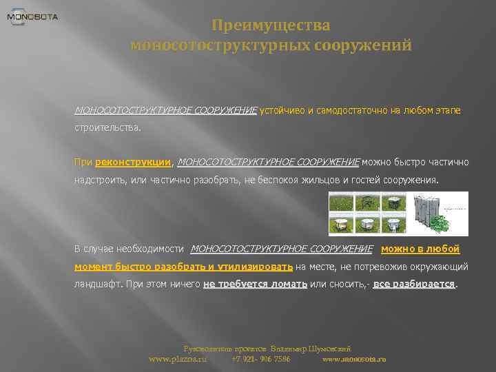 Преимущества моносотоструктурных сооружений МОНОСОТОСТРУКТУРНОЕ СООРУЖЕНИЕ устойчиво и самодостаточно на любом этапе строительства. При реконструкции,