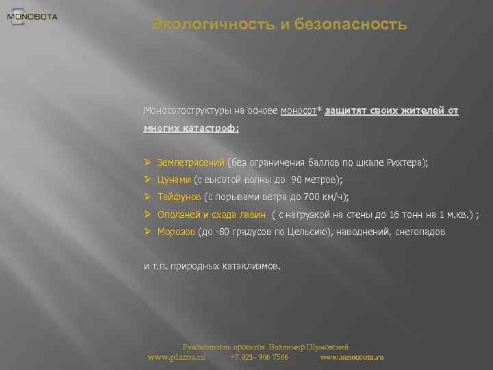 Экологичность и безопасность Моносотоструктуры на основе моносот* защитят своих жителей от многих катастроф: Ø