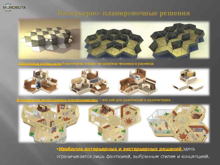 Интерьерно- планировочные решения Природная форма соты благотворно влияет на здоровье человека и растения. В