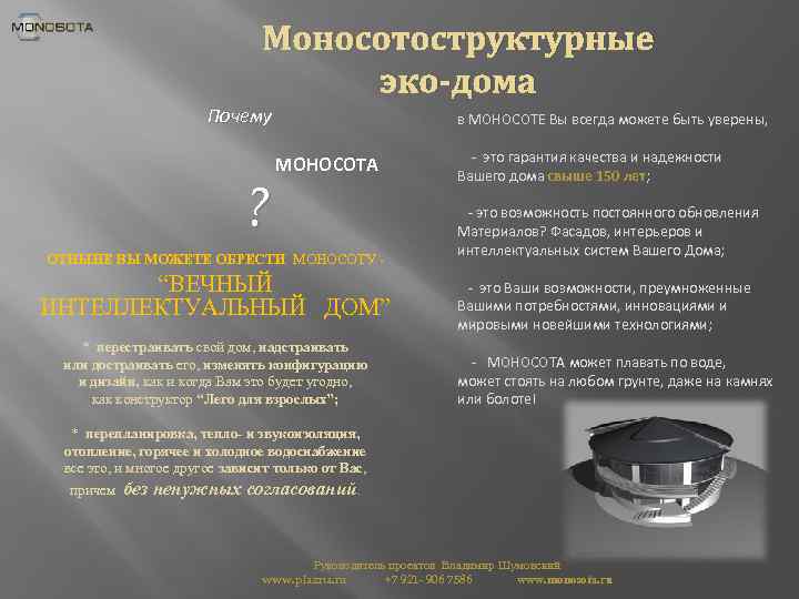 Моносотоструктурные эко-дома Почему ? в МОНОСОТЕ Вы всегда можете быть уверены, МОНОСОТА ОТНЫНЕ ВЫ