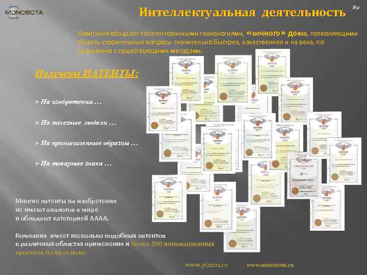 Интеллектуальная деятельность Ru Компания обладает запатентованными технологиями, «вечного» дома, позволяющими решать строительные вопросы значительно