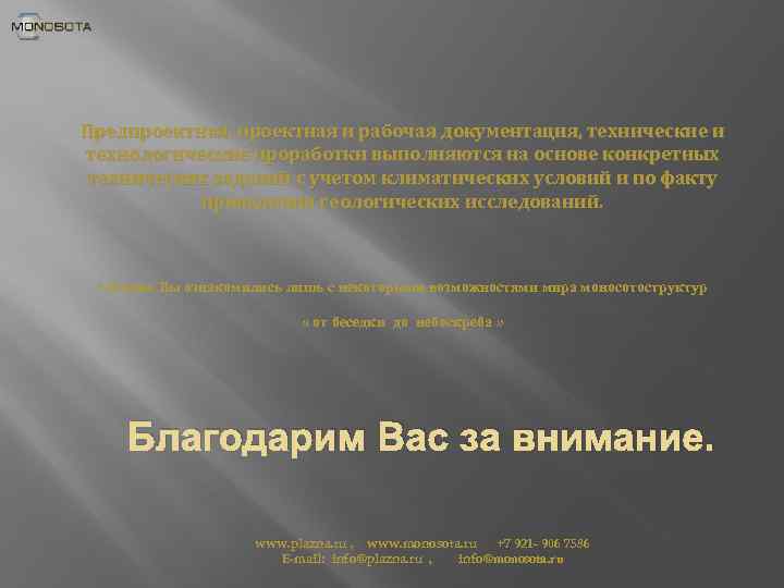 Предпроектная, проектная и рабочая документация, технические и технологические проработки выполняются на основе конкретных технических