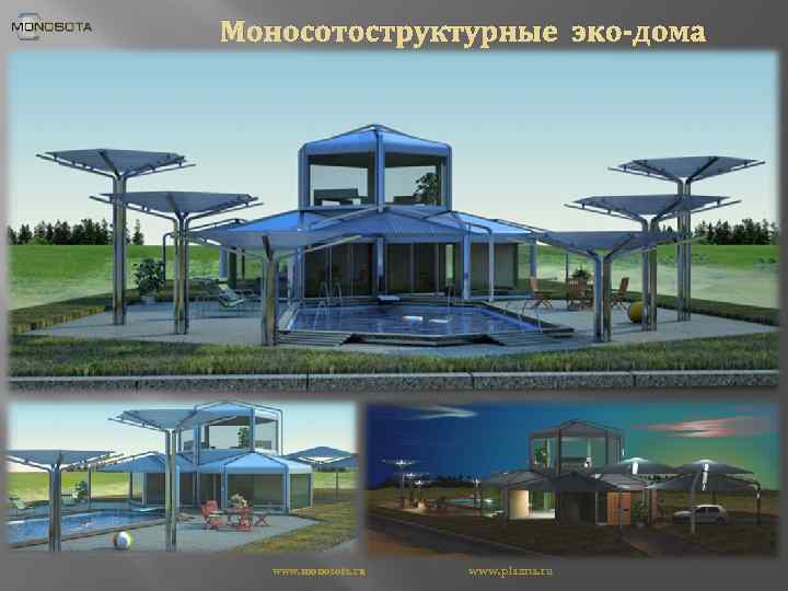 Моносотоструктурные эко-дома www. monosota. ru www. plazna. ru 