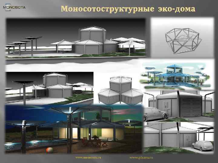 Моносотоструктурные эко-дома www. monosota. ru www. plazna. ru 