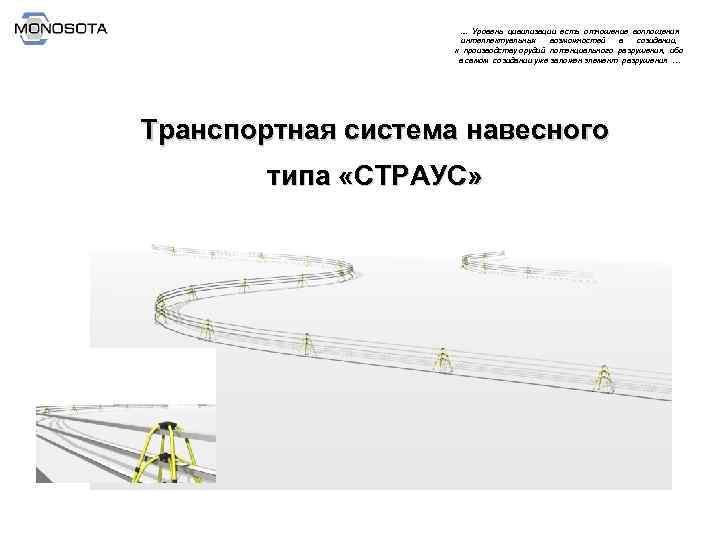 … Уровень цивилизации есть отношение воплощения интеллектуальных возможностей в созидании, к производству орудий потенциального