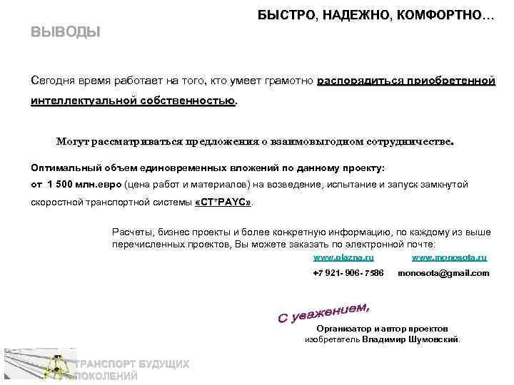 БЫСТРО, НАДЕЖНО, КОМФОРТНО… ВЫВОДЫ Сегодня время работает на того, кто умеет грамотно распорядиться приобретенной