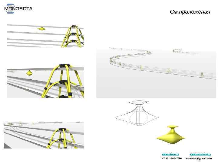 См. приложения www. plazna. ru +7 921 - 906 - 7586 www. monosota. ru