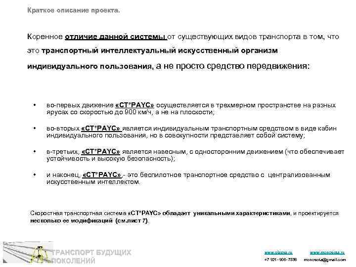 Краткое описание проекта. Коренное отличие данной системы от существующих видов транспорта в том, что