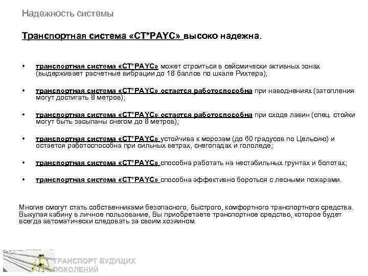 Надежность системы Транспортная система «СТ*РАYС» высоко надежна. • транспортная система «СТ*РАYС» может строиться в