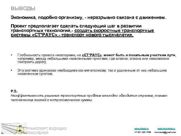 ВЫВОДЫ Экономика, подобно организму, - неразрывно связана с движением. Проект предполагает сделать следующий шаг