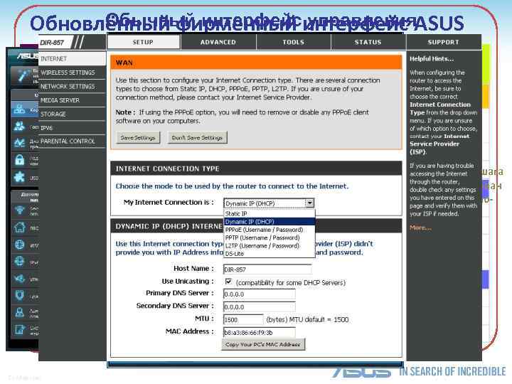 Обычный интерфейс управления Обновлённый фирменный интерфейс ASUS § Быстрая настройки в 3 шага §