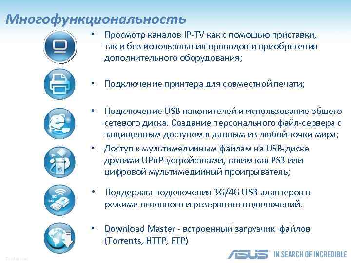 Многофункциональность • Просмотр каналов IP-TV как с помощью приставки, так и без использования проводов