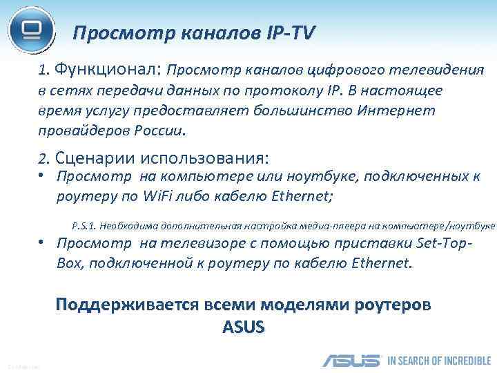 Просмотр каналов IP-TV 1. Функционал: Просмотр каналов цифрового телевидения в сетях передачи данных по