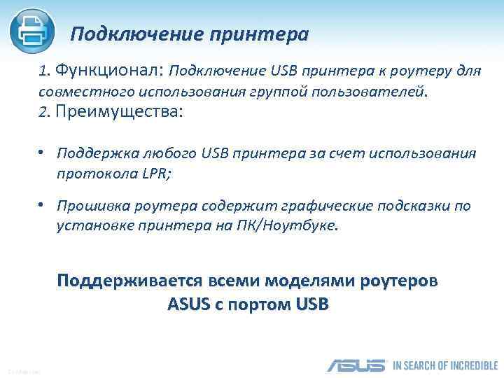 Подключение принтера 1. Функционал: Подключение USB принтера к роутеру для совместного использования группой пользователей.