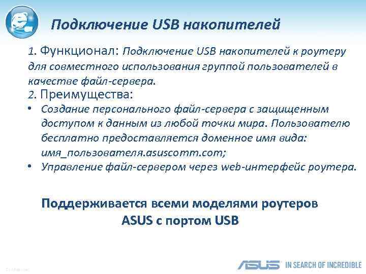 Подключение USB накопителей 1. Функционал: Подключение USB накопителей к роутеру для совместного использования группой