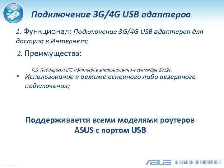 Подключение 3 G/4 G USB адаптеров 1. Функционал: Подключение 3 G/4 G USB адаптеров