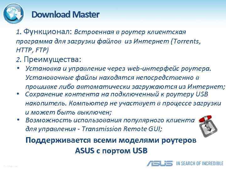 Download Master 1. Функционал: Встроенная в роутер клиентская программа для загрузки файлов из Интернет