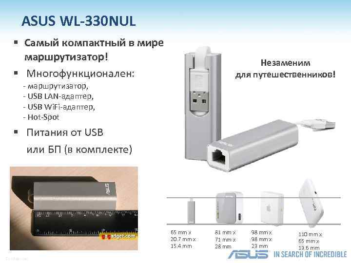 ASUS WL-330 NUL § Самый компактный в мире маршрутизатор! § Многофункционален: Незаменим для путешественников!