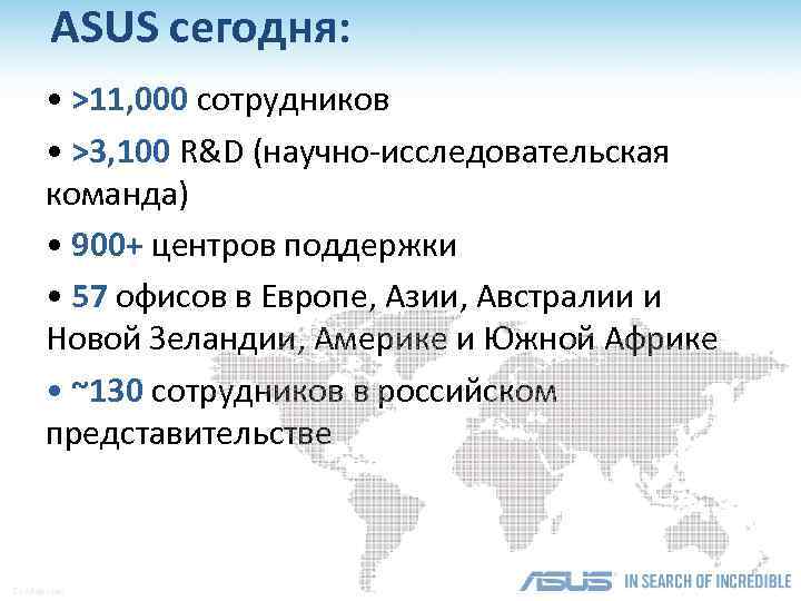ASUS сегодня: • >11, 000 сотрудников • >3, 100 R&D (научно-исследовательская команда) • 900+
