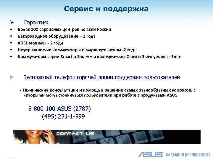 Сервис и поддержка Ø • • • Ø Гарантия: Более 100 сервисных центров по
