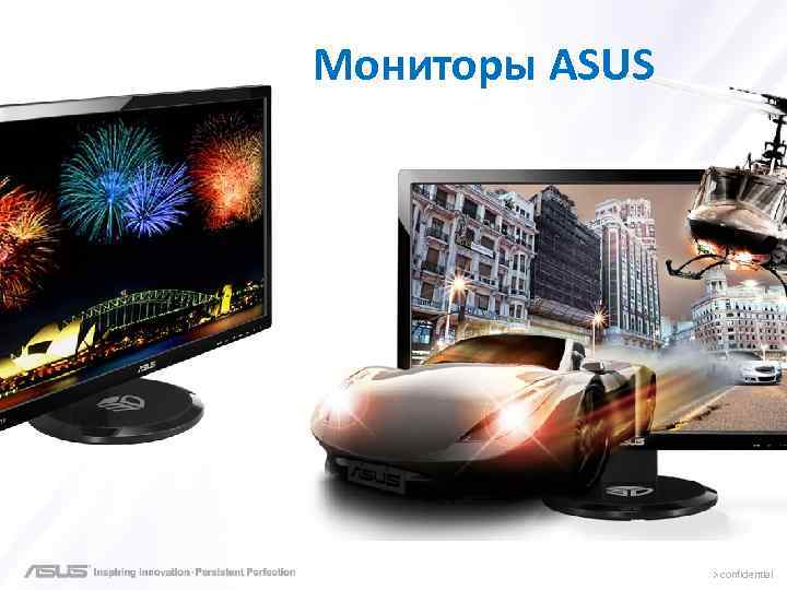 Мониторы ASUS > confidential 