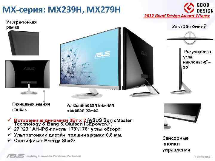 MX-серия: MX 239 H, MX 279 H Ультра-тонкая рамка 2012 Good Design Award Winner