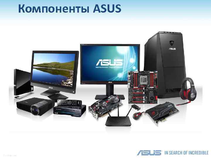 Компоненты ASUS Confidential 