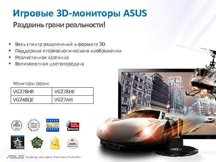 Игровые 3 D-мониторы ASUS Раздвинь грани реальности! § § Весь спектр развлечений в формате