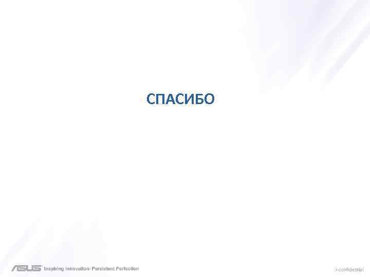 СПАСИБО > confidential 