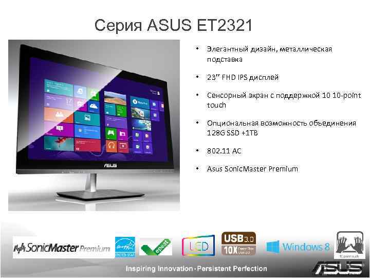 Серия ASUS ET 2321 • Элегантный дизайн, металлическая подставка • 23’’ FHD IPS дисплей