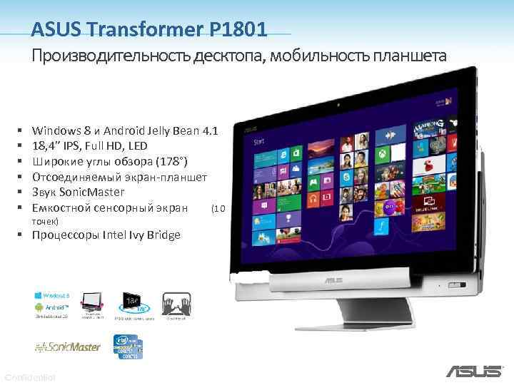 ASUS Transformer P 1801 Производительность десктопа, мобильность планшета § § § Windows 8 и