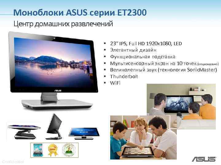 Моноблоки ASUS серии ET 2300 Центр домашних развлечений § § § § Confidential 23”