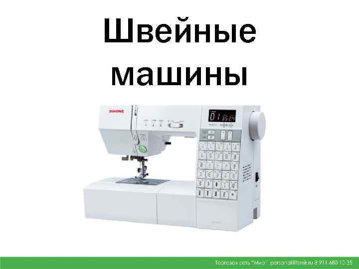 Швейные машины 