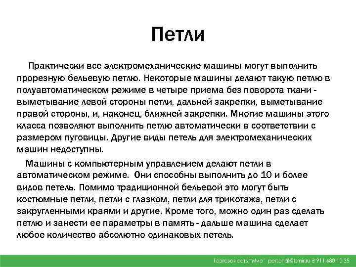 Петли Практически все электромеханические машины могут выполнить прорезную бельевую петлю. Некоторые машины делают такую