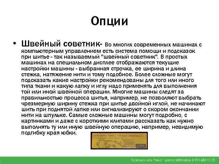 Опции • Швейный советник- Во многих современных машинах с компьютерным управлением есть система помощи