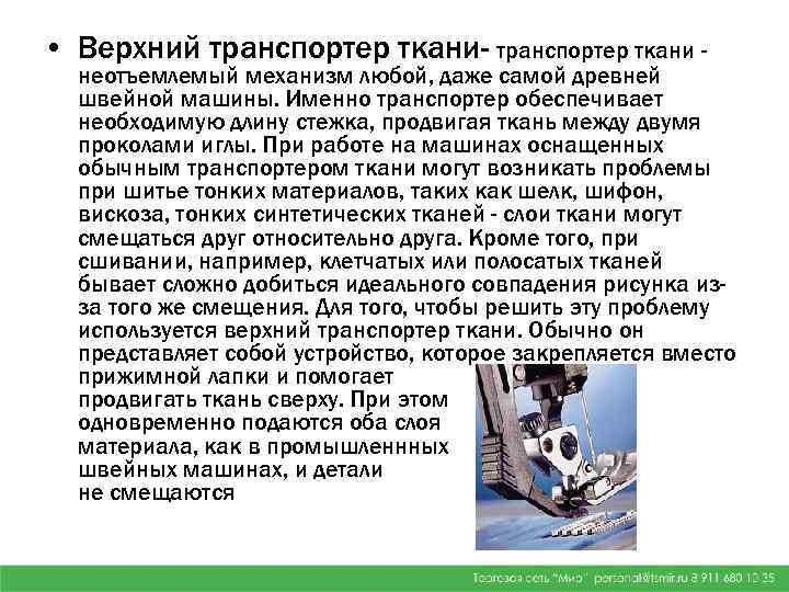  • Верхний транспортер ткани- транспортер ткани - неотъемлемый механизм любой, даже самой древней