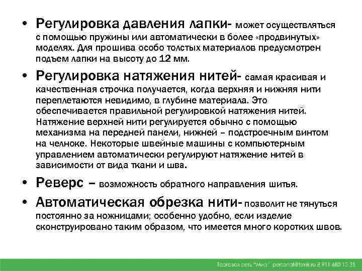  • Регулировка давления лапки- может осуществляться с помощью пружины или автоматически в более