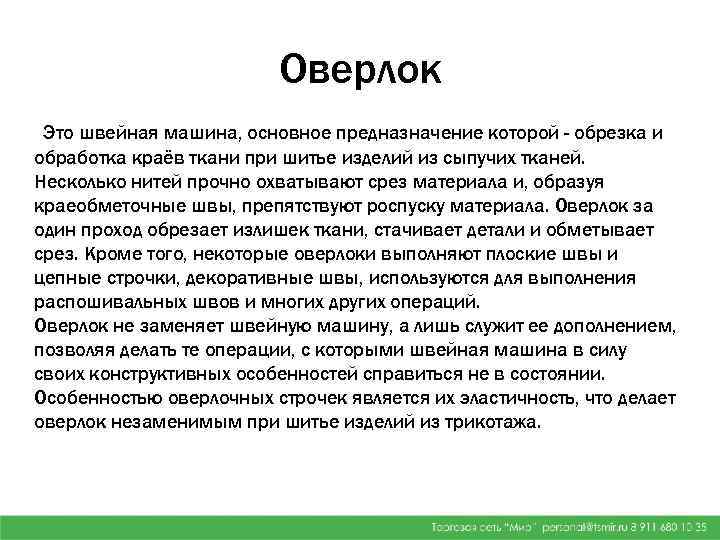 Оверлок Это швейная машина, основное предназначение которой - обрезка и обработка краёв ткани при