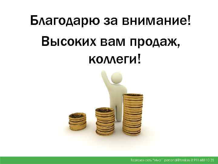 Благодарю за внимание! Высоких вам продаж, коллеги! 