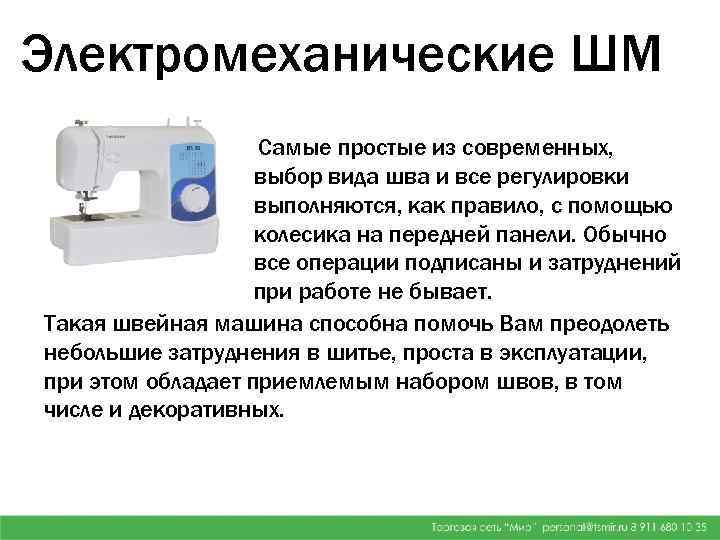 Электромеханические ШМ Самые простые из современных, выбор вида шва и все регулировки выполняются, как